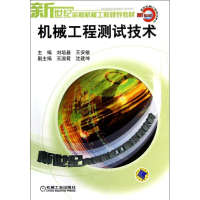 [M]机械工程测试技术/新世纪高校机械工程规-9787111113577