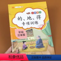 [正版]汉之简的/地/得专项训练小学生通用彩绘注音版 语文专项培训中小学教辅 小学1-6年级通用语文专项的/地/得用法