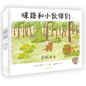 [M]咪路和小伙伴们 装扮游戏 (法)贵志春菜 著 梅思繁 译 -9787558909214
