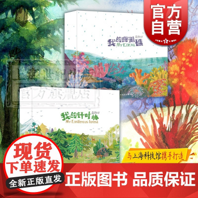 我的针叶林 我的珊瑚礁 自然DIY 科普绘本立体书 少年儿童出版社
