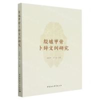 [N]殷墟甲骨卜辞文例研究-9787522707396