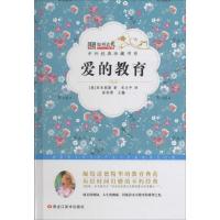 正版新书]爱的教育崔钟雷9787531883586