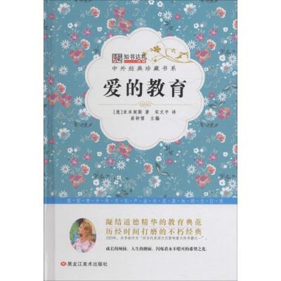 正版新书]爱的教育崔钟雷9787531883586