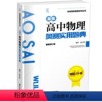 [正版]新编高中物理奥赛实用题典 新课程新奥赛系列丛书 全国适用 高一高二高三物理奥赛辅导黑皮书 高中物理教辅书 南京