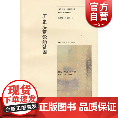 历史决定论的贫困 卡尔波普尔代表作社会科学名著正版图书籍 史地文化哲学社会科学上海人民出版社