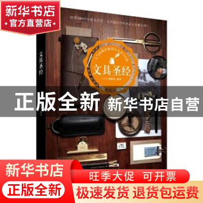 正版 文具圣经 La Vie编辑部 台海出版社 9787516811948 书籍