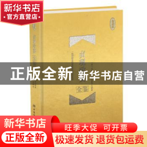 正版 贞观政要全鉴(珍藏版) 东篱子 中国纺织出版社 9787518064