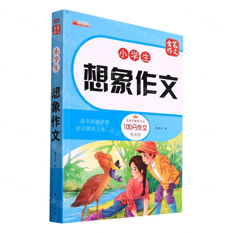 [N]小学生想象作文(精华版)/金笔作文-9787520721684