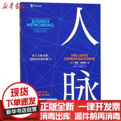 正版人脉(构建人际网络拓展商业机会的行动指南)(英)希瑟·汤森德|译者:张大志//张菲菲9787300246666