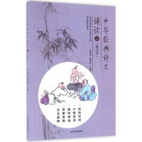 正版新书]中华经典诗文诵读(修订本)(3)苗禾鸣9787532894741