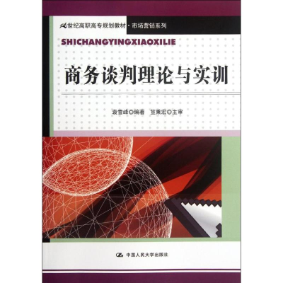 [M]商务谈判理论与实训/袁雪峰/21世纪高职高专规划教材市场营销系列-9787300150857