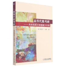 [N]高等代数考研--高频真题分类精解300例-9787111599067
