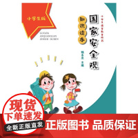 国家安全观知识读本(小学生版)