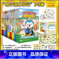 哈小浪上学记 1-8 8册 [正版]哈小浪上学记 1-8 8册 哈小浪 星座狗联盟漫画 爆笑校园三四五年级6-8