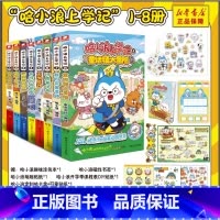 哈小浪上学记 1-8 8册 [正版]哈小浪上学记 1-8 8册 哈小浪 星座狗联盟漫画 爆笑校园三四五年级6-8