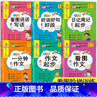 [全6册]小学生看图写话 小学通用 [正版]看图写话一二年级下学期人教版小学生好词好句好段日记作文书起步范文大全一年级上