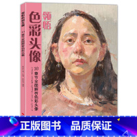 [正版]美学大师 领悟色彩头像水粉人物书籍 大八开临摹范本 中国中央美sh