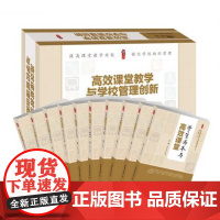 高效课堂教学与学校管理创 全套10册 张仁贤 中国轻工业出版社 提高课堂教学效能强化学校组织管理中小学教师用书教育书籍