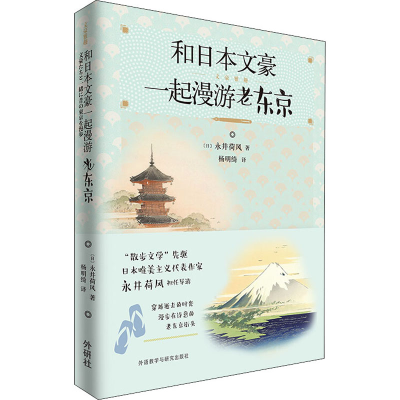 醉染图书和日本文豪一起漫游老东京9787521313208