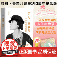 [赠冰箱贴]可可·香奈儿:我没时间讨厌你 20世纪最具影响力人物之一 香奈儿成长史 诞辰140周年 chanel时尚励志