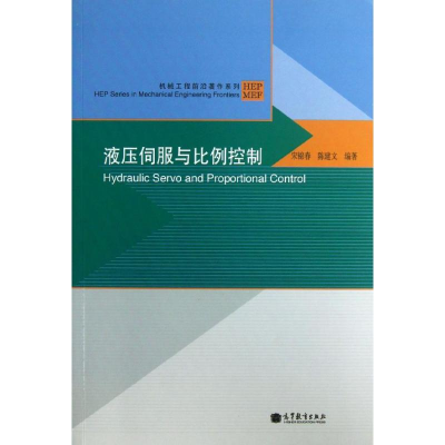 [M]液压伺服与比例控制-9787040373929