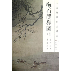 醉染图书梅石溪凫图/中国历代绘画珍本9787534763304