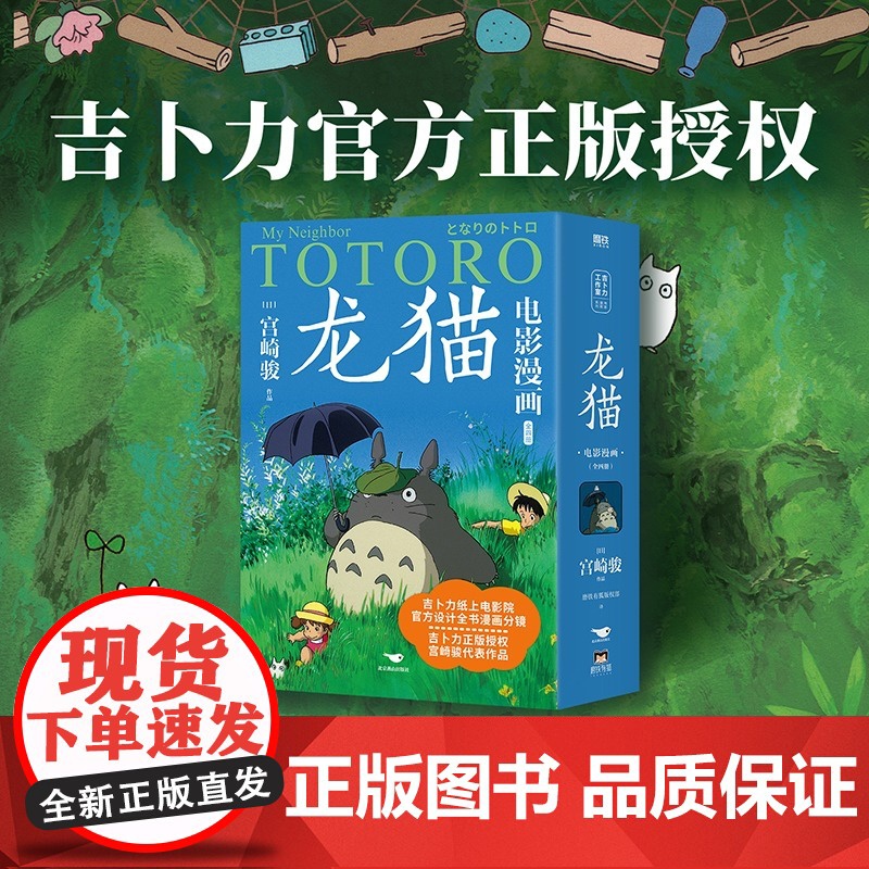 龙猫电影漫画 全四册 宫崎骏 著 吉卜力授权 宫崎骏守护童心作品 动漫