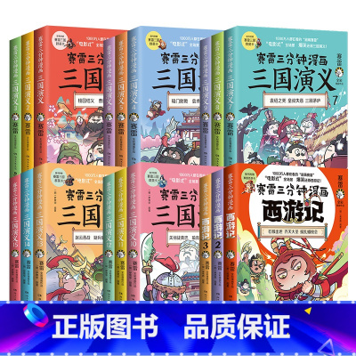 [正版]全18册赛雷三分钟漫画三国演义1-15全集+西游记1-3套装 赛雷全彩科普漫画 青少年小学初中 童书 四大名著