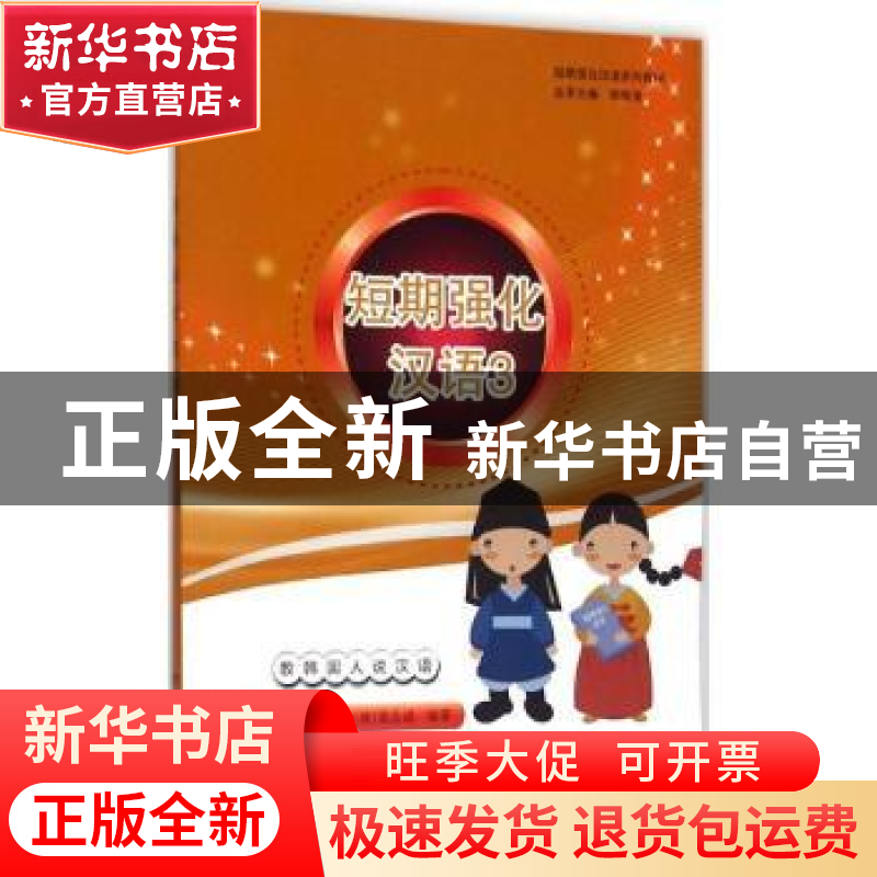 正版 短期强化汉语:3 全香兰,周晓波,(韩)裴志成编著 上海世界