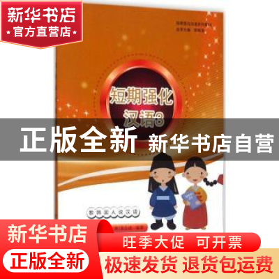正版 短期强化汉语:3 全香兰,周晓波,(韩)裴志成编著 上海世界