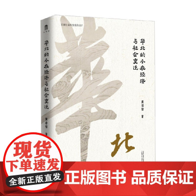 实践社会科学系列 华北的小农经济与社会变迁 黄宗智 著 历史