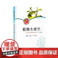 植物生理学 第3版 董新纯 杨兴洪 王勇主编 中国农业出版社教材9787109320994