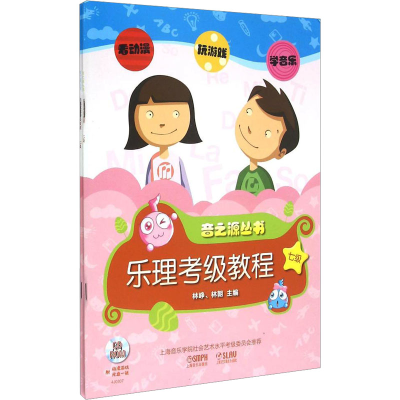 [M]乐理·视唱练耳考级教程 七级(全2册)-9787552303674