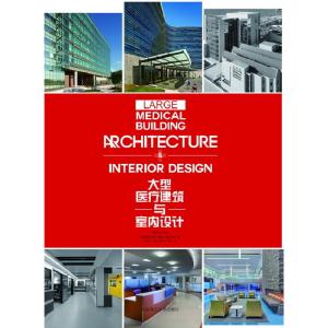 正版新书]大型医疗建筑与室内设计高迪国际出版(香港)有限公司编