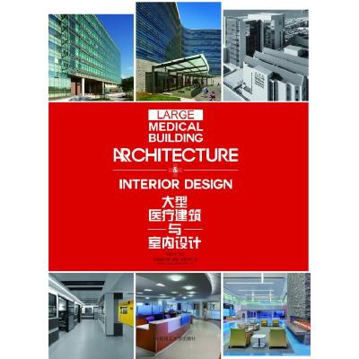 正版新书]大型医疗建筑与室内设计高迪国际出版(香港)有限公司编