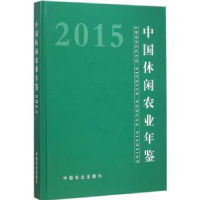 音像中国休闲农业年鉴:2015农产品加工局(乡镇企业局)主编