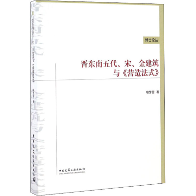 醉染图书晋东南五代、宋、金建筑与《营造法式》9787112197316