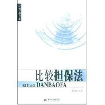 [M]比较担保法//民商法论丛-9787301080771