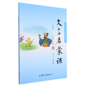 醉染图书文言启蒙课(4)9787554009550