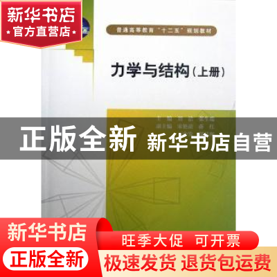 正版 力学与结构:上册 刘洁,张生瑞主编 中国水利水电出版社 978