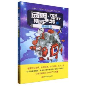 正版新书]汤姆·斯威夫特和神秘彗星(英)维克多·阿普尔顿Ⅱ文9787