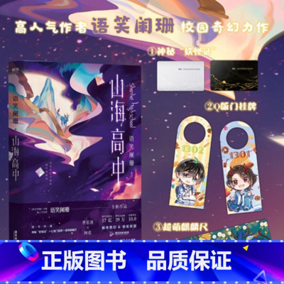 [正版]山海高中1小说 作者语笑阑珊校园奇幻力作青春文学小说 图书 书籍