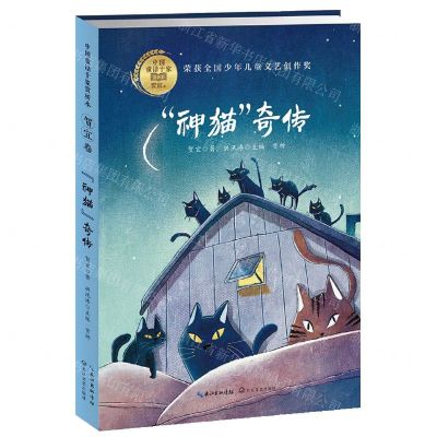 [N]神猫奇传/中国童话十家赏析本-9787570212262