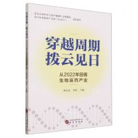 [N]穿越周期拨云见日(从2022年回看生物医药产业)-9787519914493