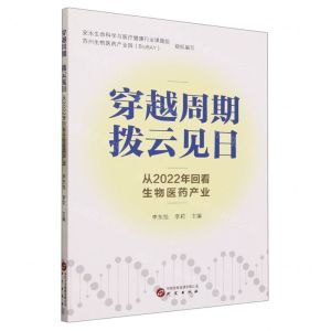 [N]穿越周期拨云见日(从2022年回看生物医药产业)-9787519914493