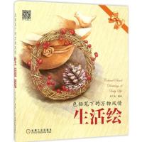 正版新书]色铅笔下的万物风情(生活绘)目丁兔9787111570141