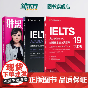 [新东方][套装3册]剑桥雅思真题集18+19 学术类+雅思王听力真题语料库(机考笔试第二版)剑19版