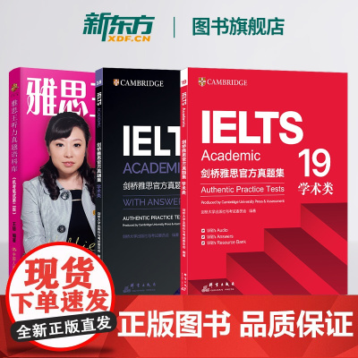 [新东方][套装3册]剑桥雅思真题集18+19 学术类+雅思王听力真题语料库(机考笔试第二版)剑19版