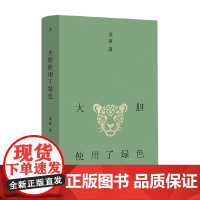 大胆使用了绿色 谈波 著 短篇小说的情感与筋骨 捉住那只发情的猫 东北文学 平原上的摩西 作品集