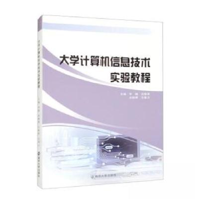 正版新书]大学计算机信息技术实验教程李娟,沈维燕,古秋婷,仓基